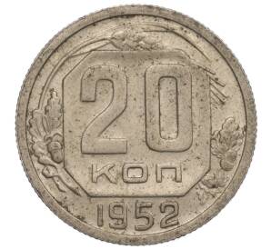 20 копеек 1952 года