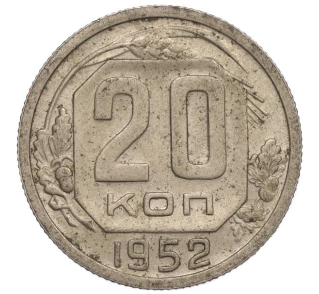 Монета 20 копеек 1952 года (Артикул K11-109181) — Фото №1