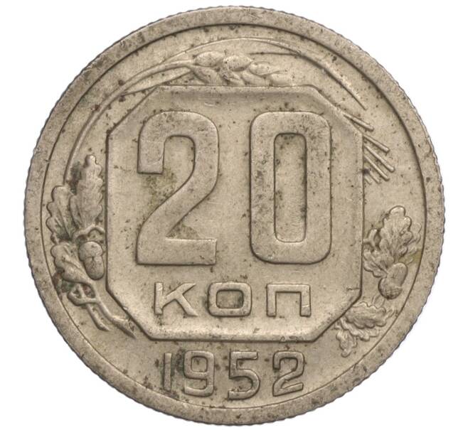 Монета 20 копеек 1952 года (Артикул: K11-109182) — Фото №1
