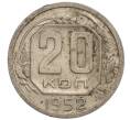 Монета 20 копеек 1952 года (Артикул: K11-109185) — Фото №1