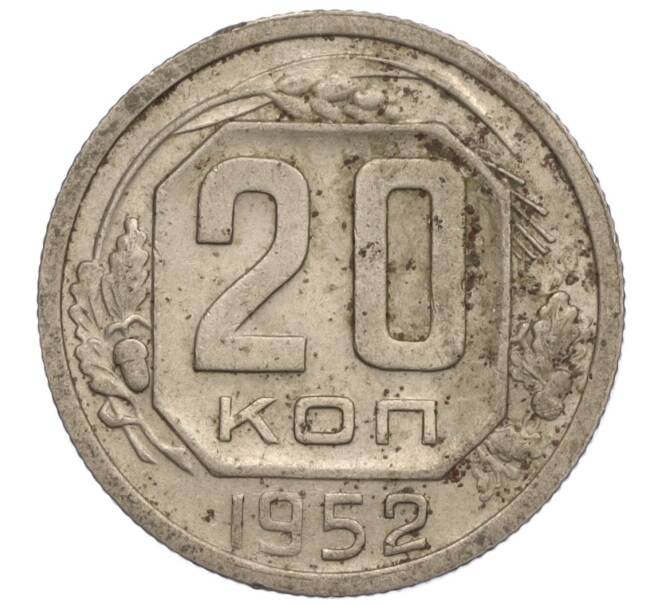 Монета 20 копеек 1952 года (Артикул: K11-109185) — Фото №1