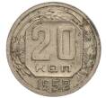 Монета 20 копеек 1952 года (Артикул: K11-109186) — Фото №1