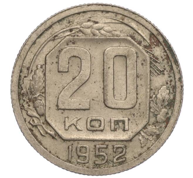 Монета 20 копеек 1952 года (Артикул: K11-109186) — Фото №1
