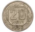 Монета 20 копеек 1952 года (Артикул: K11-109190) — Фото №1