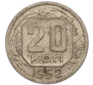 20 копеек 1952 года
