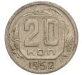 Монета 20 копеек 1952 года (Артикул: K11-109192) — Фото №1
