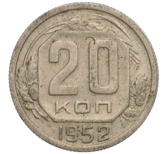 Монета 20 копеек 1952 года (Артикул: K11-109192) — Фото №1