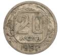 Монета 20 копеек 1952 года (Артикул: K11-109195) — Фото №1