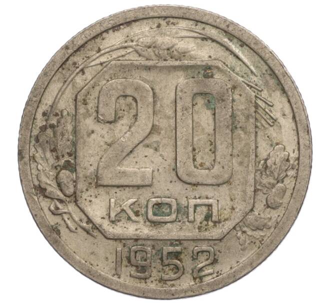 Монета 20 копеек 1952 года (Артикул: K11-109195) — Фото №1