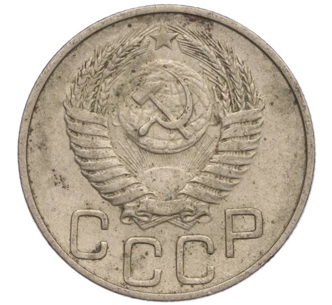 Монета 20 копеек 1952 года (Артикул: K11-109195) — Фото №2