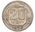 Монета 20 копеек 1952 года (Артикул: K11-109196) — Фото №1