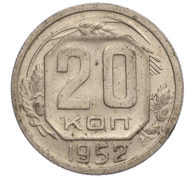 Монета 20 копеек 1952 года (Артикул: K11-109196) — Фото №1