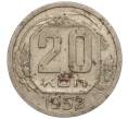Монета 20 копеек 1952 года (Артикул: K11-109197) — Фото №1