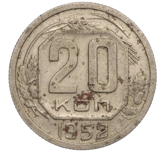 Монета 20 копеек 1952 года (Артикул: K11-109197) — Фото №1