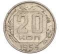 Монета 20 копеек 1953 года (Артикул: K11-109198) — Фото №1