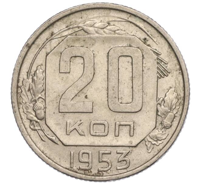 Монета 20 копеек 1953 года (Артикул: K11-109198) — Фото №1