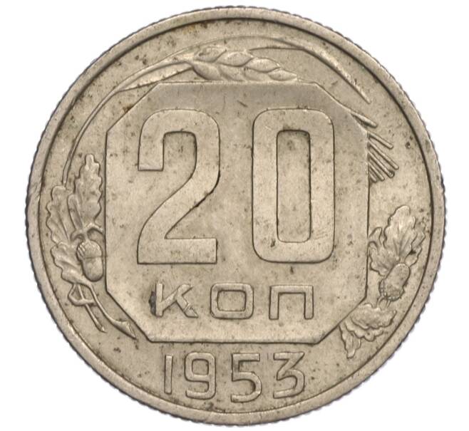 Монета 20 копеек 1953 года (Артикул: K11-109199) — Фото №1