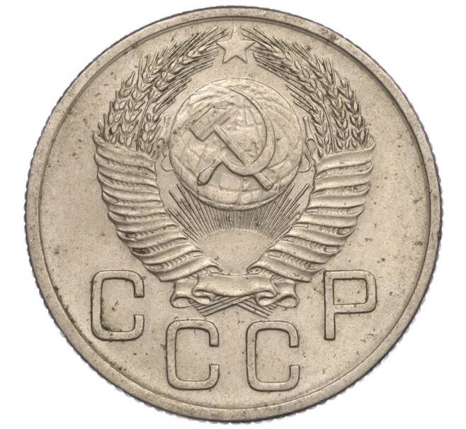 Монета 20 копеек 1953 года (Артикул: K11-109199) — Фото №2