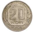 Монета 20 копеек 1953 года (Артикул: K11-109204) — Фото №1