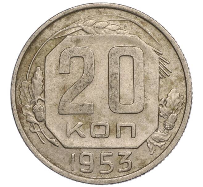 Монета 20 копеек 1953 года (Артикул: K11-109204) — Фото №1