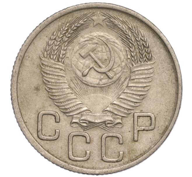 Монета 20 копеек 1953 года (Артикул: K11-109204) — Фото №2