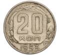 Монета 20 копеек 1953 года (Артикул: K11-109207) — Фото №1