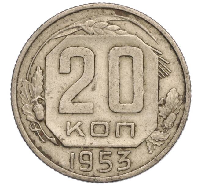 Монета 20 копеек 1953 года (Артикул: K11-109207) — Фото №1