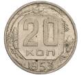 Монета 20 копеек 1953 года (Артикул: K11-109211) — Фото №1