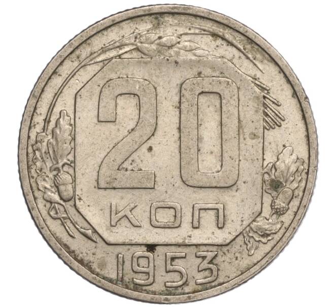 Монета 20 копеек 1953 года (Артикул: K11-109211) — Фото №1