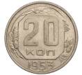 Монета 20 копеек 1953 года (Артикул: K11-109216) — Фото №1