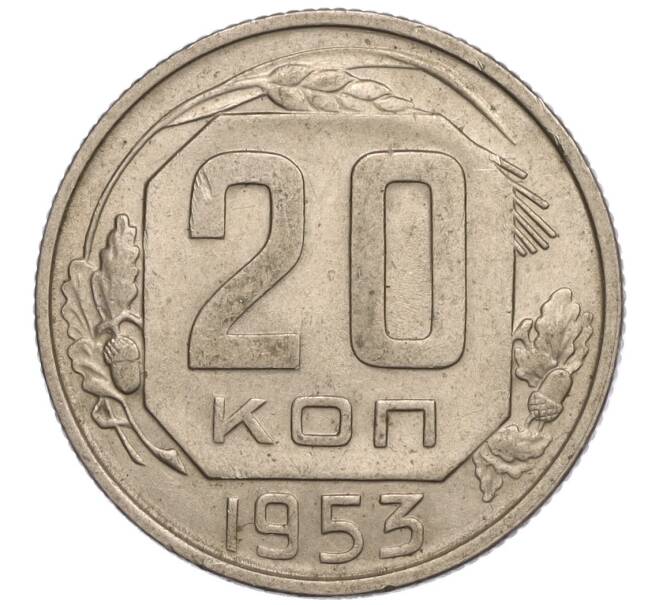 Монета 20 копеек 1953 года (Артикул K11-109216)