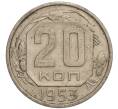 Монета 20 копеек 1953 года (Артикул: K11-109223) — Фото №1