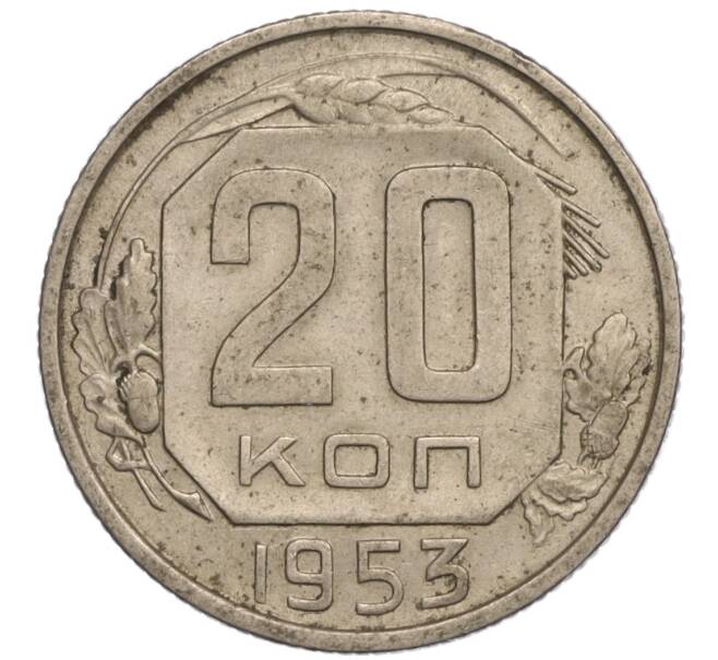 Монета 20 копеек 1953 года (Артикул: K11-109223) — Фото №1