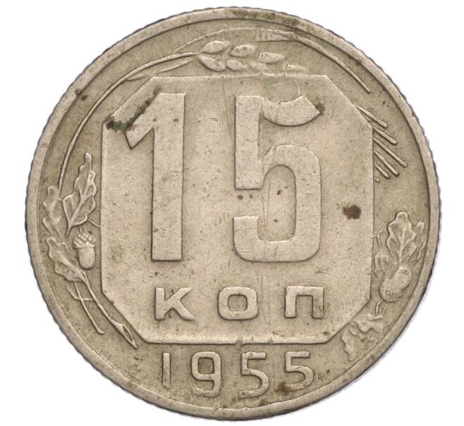 Монета 15 копеек 1955 года (Артикул K11-109229)