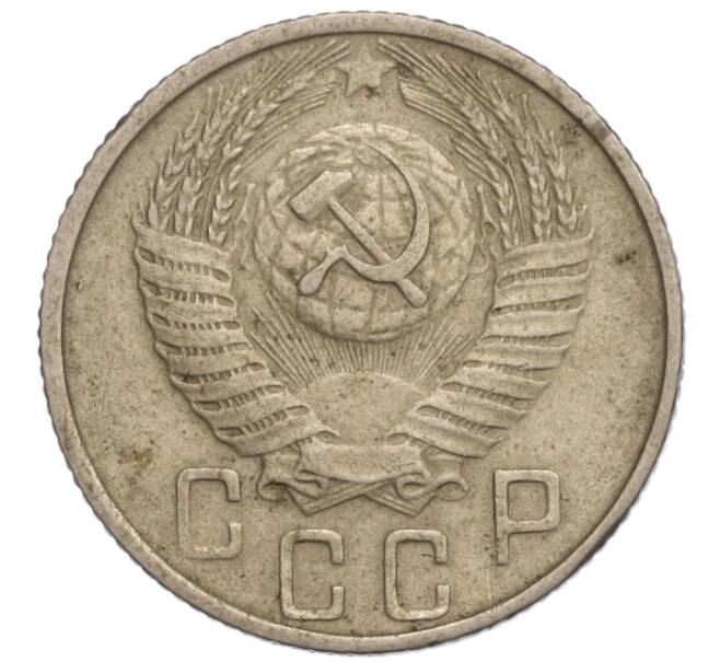 Монета 15 копеек 1955 года (Артикул K11-109229)