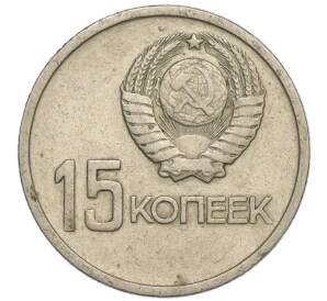15 копеек 1967 года «50 лет Советской власти»