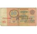 Банкнота 10 рублей 1961 года (Артикул K11-109283)