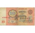 Банкнота 10 рублей 1961 года (Артикул K11-109294)