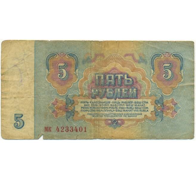 Банкнота 5 рублей 1961 года (Артикул K11-109316)
