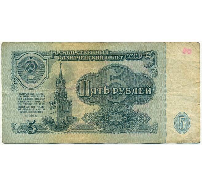 Банкнота 5 рублей 1961 года (Артикул K11-109327)