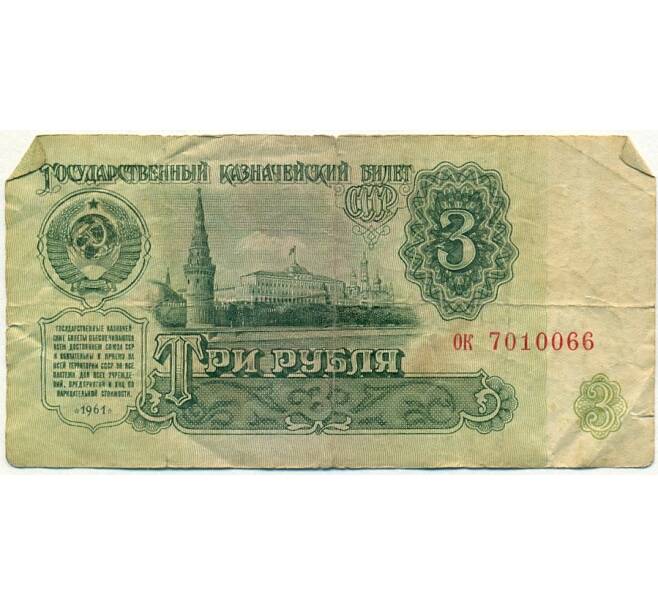 Банкнота 3 рубля 1961 года (Артикул K11-109367)
