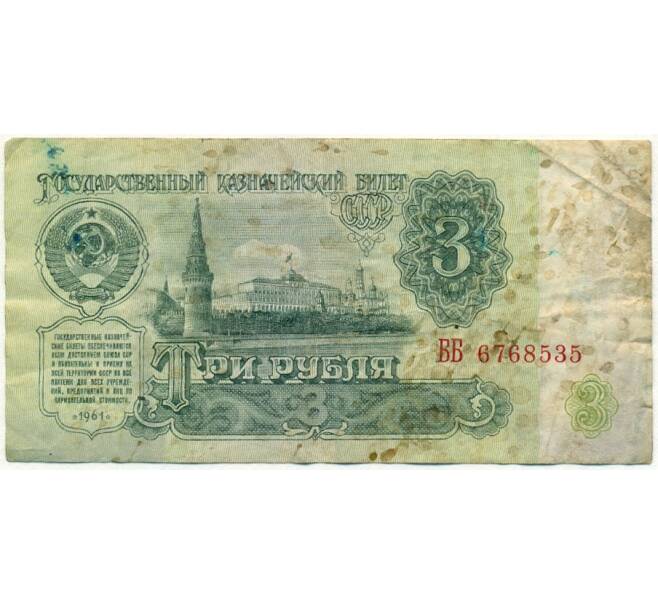Банкнота 3 рубля 1961 года (Артикул K11-109368)