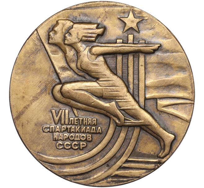 Настольная медаль 1979 года «VII летняя спартакиада народов СССР» (Артикул T11-00488)