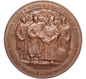 Настольная медаль 1954 года «В память 300-летия Воссоединения Украины с Россией»