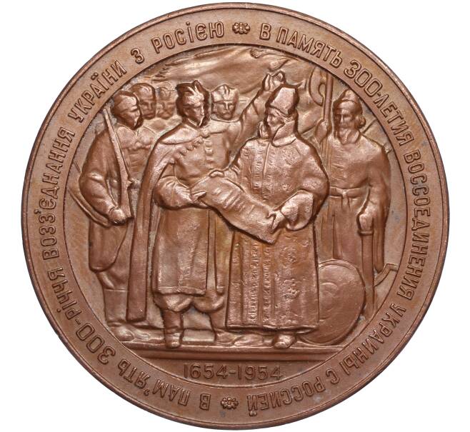 Настольная медаль 1954 года «В память 300-летия Воссоединения Украины с Россией» (Артикул T11-00489)