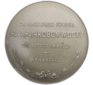 Настльная медаль «Скульптурная группа на Аничковом мосту в Ленинграде»