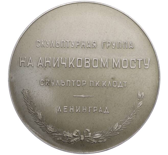 Настльная медаль «Скульптурная группа на Аничковом мосту в Ленинграде» (Артикул T11-00490)