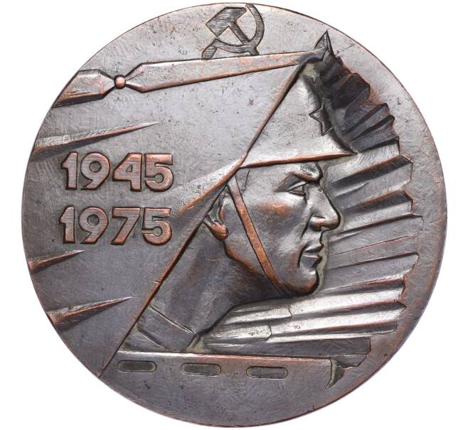 Настольня медаль 1975 года «30 лет Победы» (Артикул T11-00493)