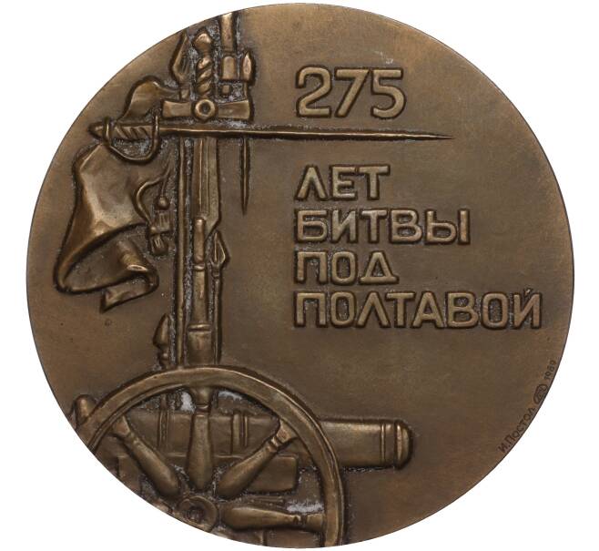 Настольная медаль 1989 года ЛМД «В память 275-летия битвы под Полтавой» (Артикул T11-00494)