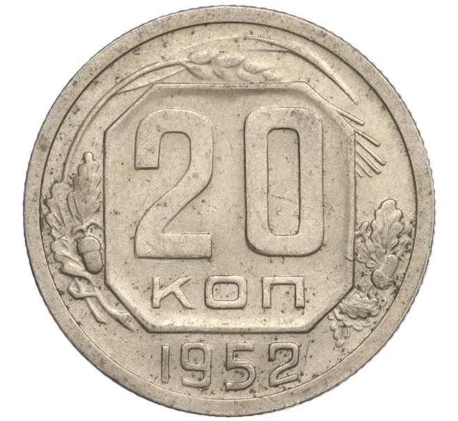 Монета 20 копеек 1952 года (Артикул K11-109376)